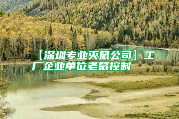 【深圳專業(yè)滅鼠公司】工廠企業(yè)單位老鼠控制