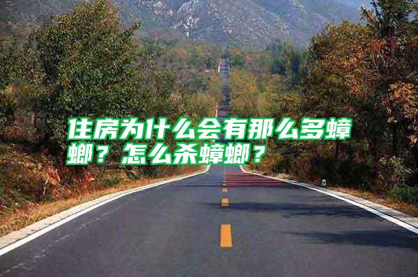 住房為什么會有那么多蟑螂？怎么殺蟑螂？