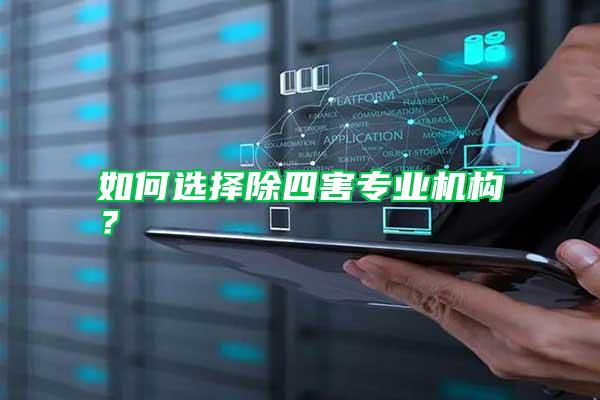 如何選擇除四害專(zhuān)業(yè)機(jī)構(gòu)？