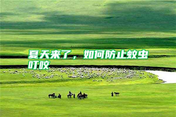 夏天來了，如何防止蚊蟲叮咬