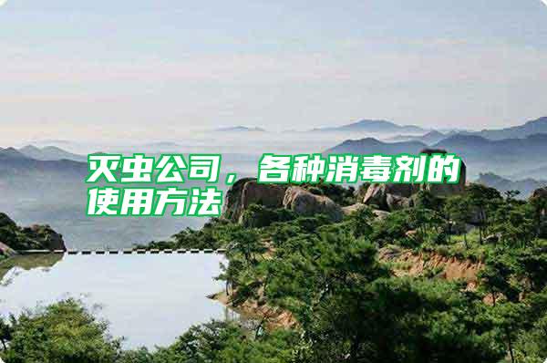 滅蟲公司，各種消毒劑的使用方法