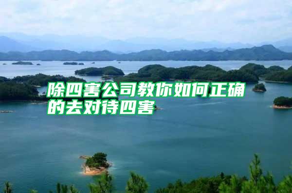 除四害公司教你如何正確的去對(duì)待四害