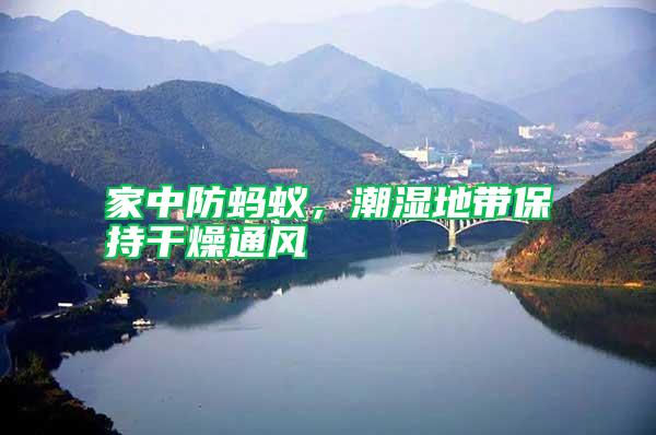 家中防螞蟻，潮濕地帶保持干燥通風(fēng)