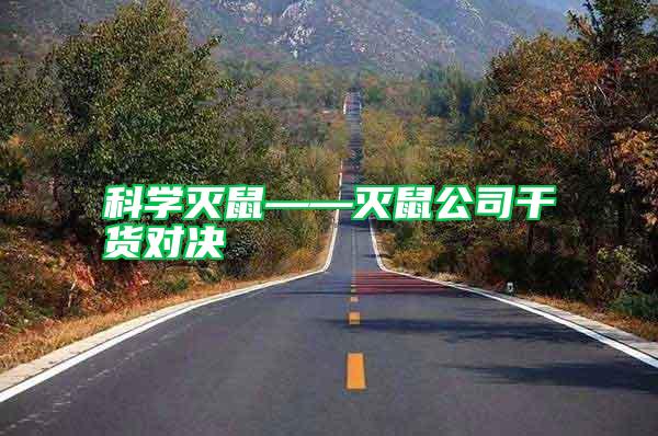 科學(xué)滅鼠——滅鼠公司干貨對(duì)決