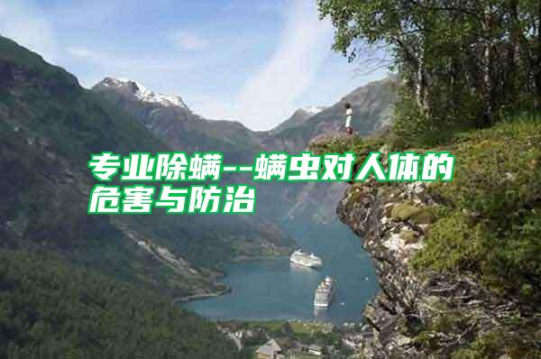 專(zhuān)業(yè)除螨--螨蟲(chóng)對(duì)人體的危害與防治