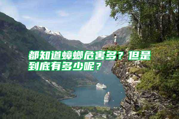 都知道蟑螂危害多？但是到底有多少呢？