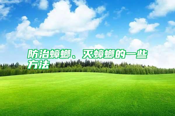 防治蟑螂、滅蟑螂的一些方法