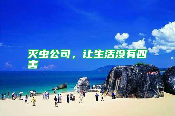 滅蟲公司，讓生活沒(méi)有四害