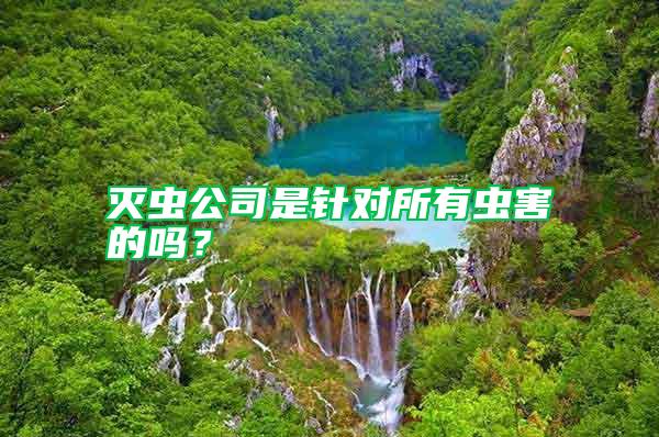 滅蟲公司是針對(duì)所有蟲害的嗎？