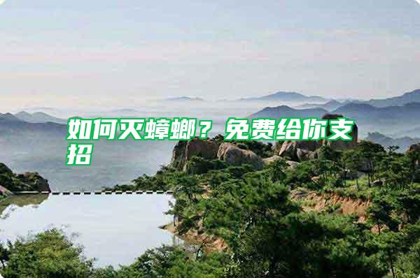 如何滅蟑螂？免費(fèi)給你支招
