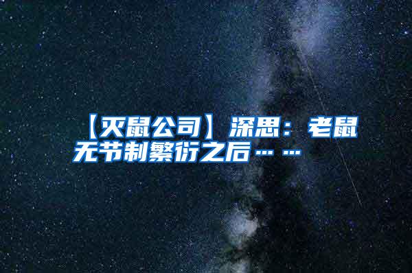 【滅鼠公司】深思:老鼠無節(jié)制繁衍之后……