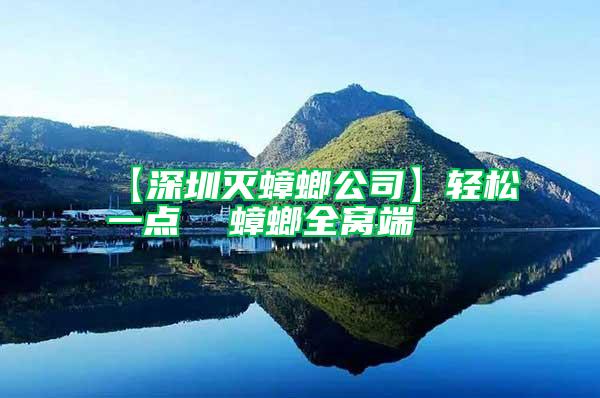 【深圳滅蟑螂公司】輕松一點(diǎn) 蟑螂全窩端