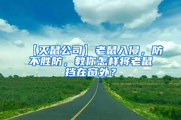 【滅鼠公司】老鼠入侵，防不勝防，教你怎樣將老鼠擋在窗外？