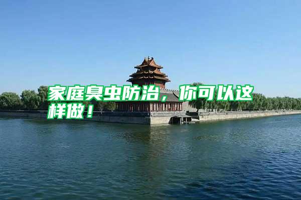 家庭臭蟲(chóng)防治，你可以這樣做！