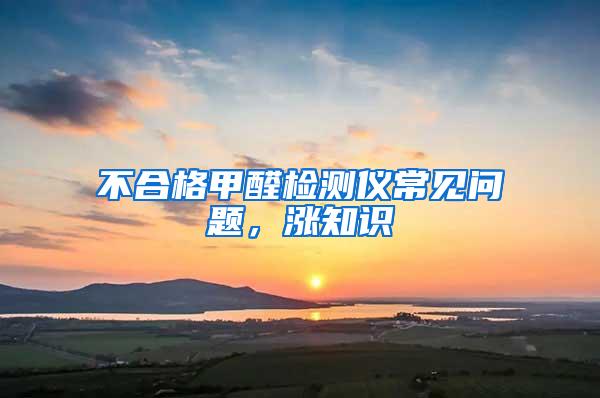不合格甲醛檢測儀常見問題，漲知識