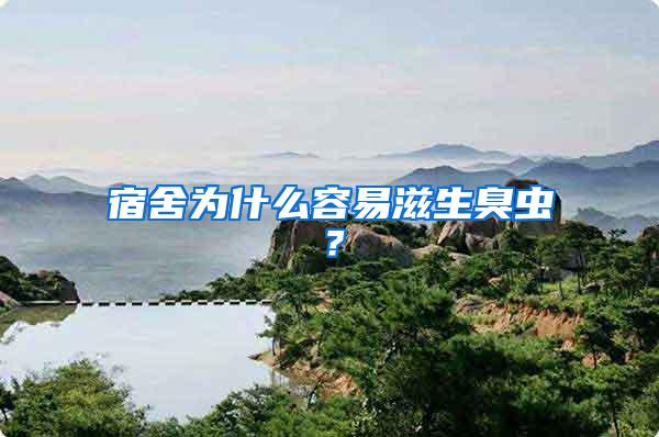 宿舍為什么容易滋生臭蟲(chóng)？