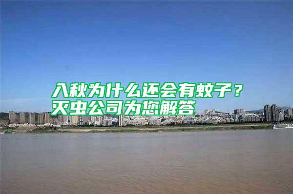 入秋為什么還會有蚊子？滅蟲公司為您解答