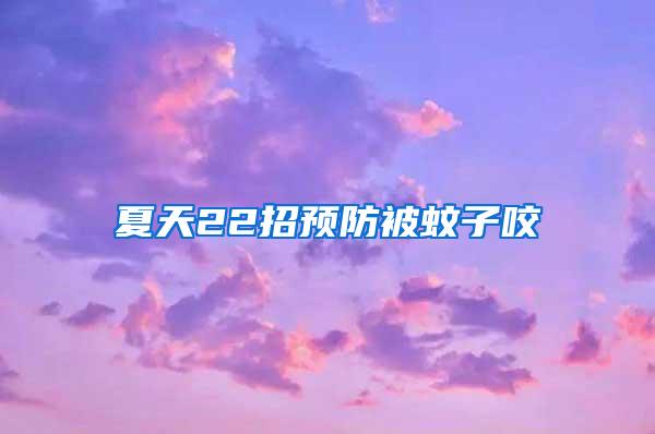 夏天22招預(yù)防被蚊子咬