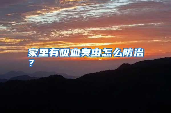 家里有吸血臭蟲怎么防治？