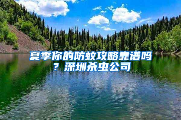 夏季你的防蚊攻略靠譜嗎？深圳殺蟲公司