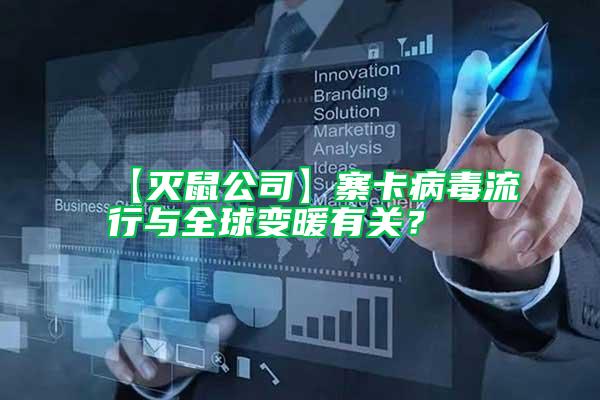 【滅鼠公司】寨卡病毒流行與全球變暖有關(guān)?