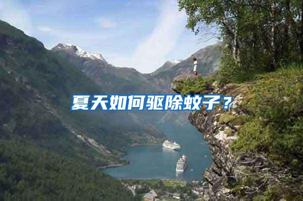 夏天如何驅(qū)除蚊子？