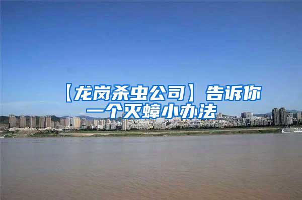 【龍崗殺蟲公司】告訴你一個(gè)滅蟑小辦法