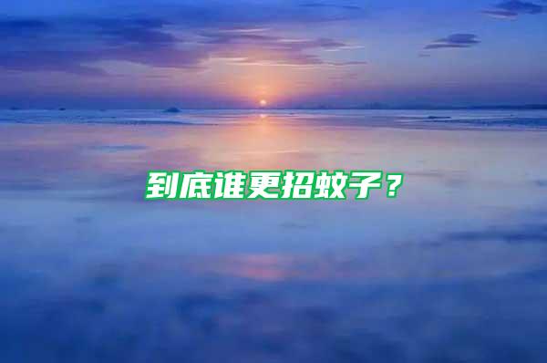 到底誰(shuí)更招蚊子？