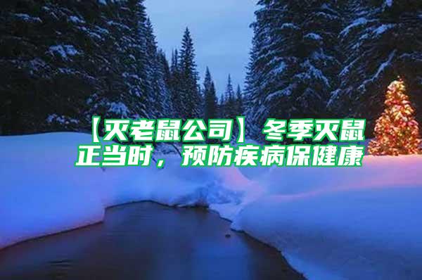 【滅老鼠公司】冬季滅鼠正當(dāng)時，預(yù)防疾病保健康