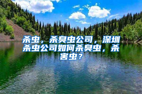 殺蟲，殺臭蟲公司，深圳殺蟲公司如何殺臭蟲，殺害蟲？