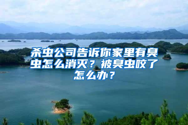 殺蟲公司告訴你家里有臭蟲怎么消滅？被臭蟲咬了怎么辦？