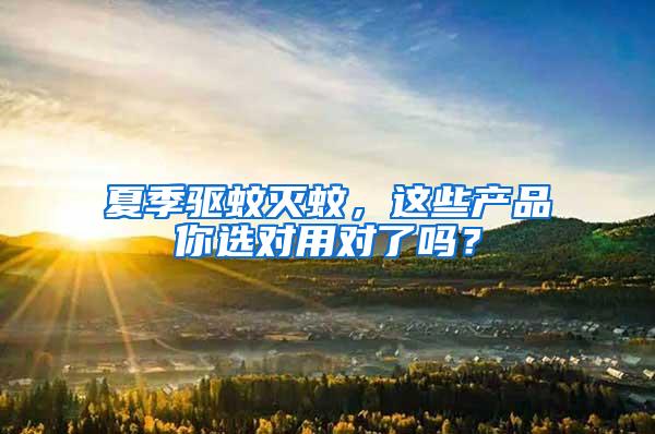 夏季驅(qū)蚊滅蚊，這些產(chǎn)品你選對用對了嗎？