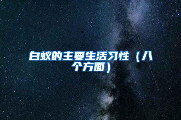 白蟻的主要生活習(xí)性(八個方面)