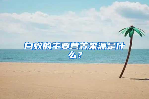 白蟻的主要營養(yǎng)來源是什么？