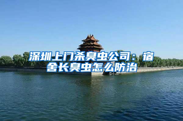深圳上門殺臭蟲公司:宿舍長臭蟲怎么防治