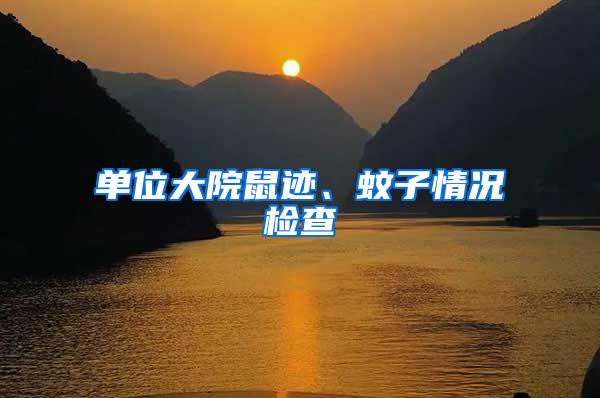 單位大院鼠跡、蚊子情況檢查