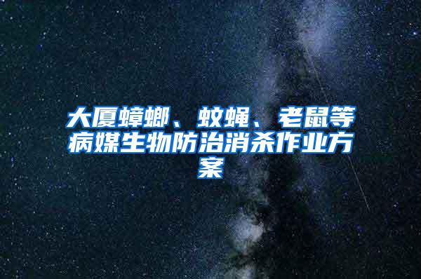 大廈蟑螂、蚊蠅、老鼠等病媒生物防治消殺作業(yè)方案