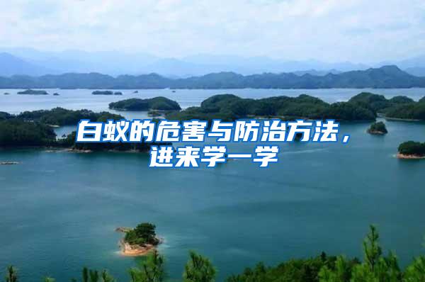白蟻的危害與防治方法，進(jìn)來(lái)學(xué)一學(xué)