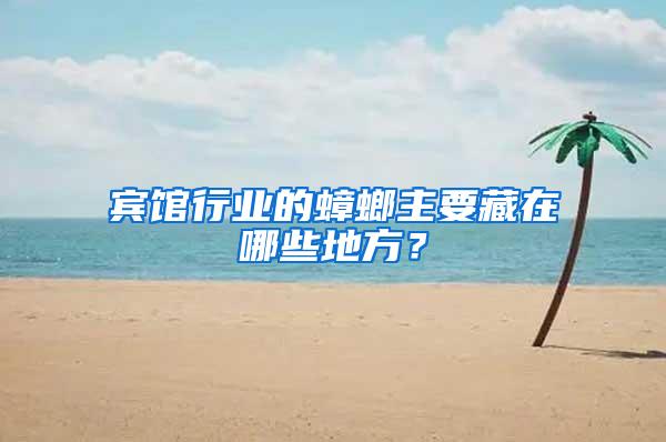 賓館行業(yè)的蟑螂主要藏在哪些地方？