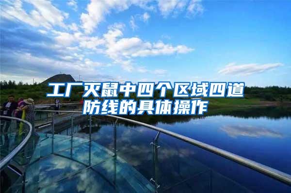 工廠滅鼠中四個區(qū)域四道防線的具體操作