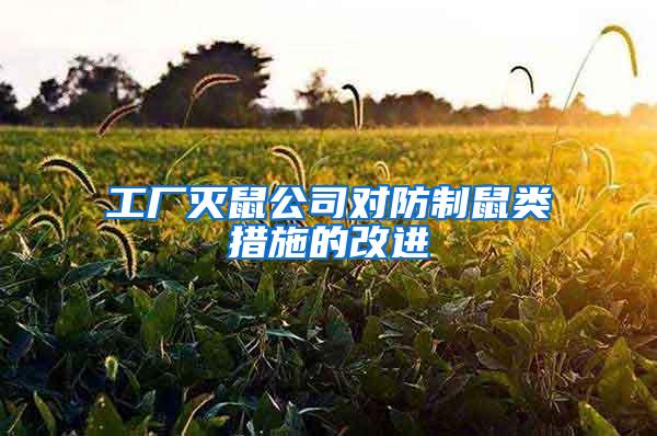 工廠滅鼠公司對防制鼠類措施的改進(jìn)