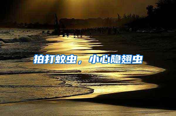 拍打蚊蟲，小心隱翅蟲