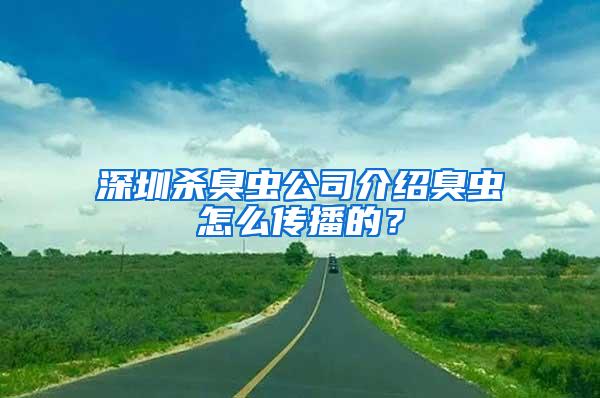 深圳殺臭蟲公司介紹臭蟲怎么傳播的？