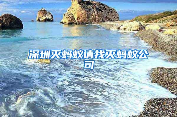 深圳滅螞蟻請(qǐng)找滅螞蟻公司