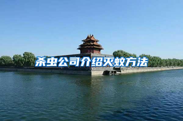 殺蟲(chóng)公司介紹滅蚊方法