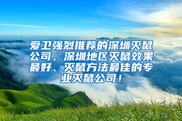 愛衛(wèi)強烈推薦的深圳滅鼠公司，深圳地區(qū)滅鼠效果最好、滅鼠方法最佳的專業(yè)滅鼠公司！