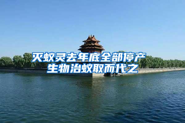 滅蟻靈去年底全部停產(chǎn) 生物治蟻取而代之