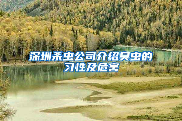 深圳殺蟲公司介紹臭蟲的習(xí)性及危害