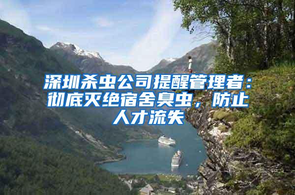 深圳殺蟲公司提醒管理者：徹底滅絕宿舍臭蟲，防止人才流失