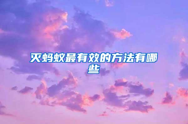 滅螞蟻?zhàn)钣行У姆椒ㄓ心男?/></p>
             <p style=
